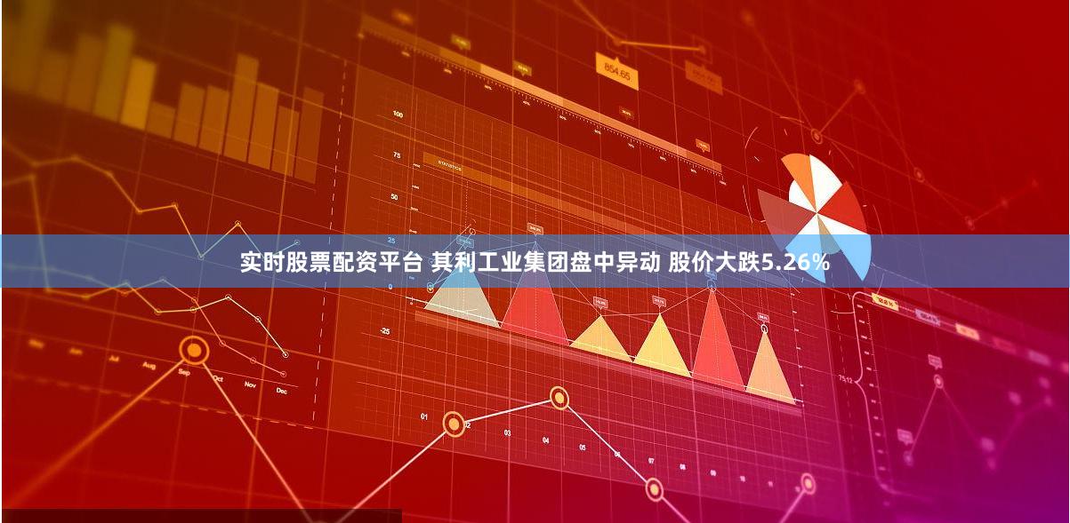 实时股票配资平台 其利工业集团盘中异动 股价大跌5.26%