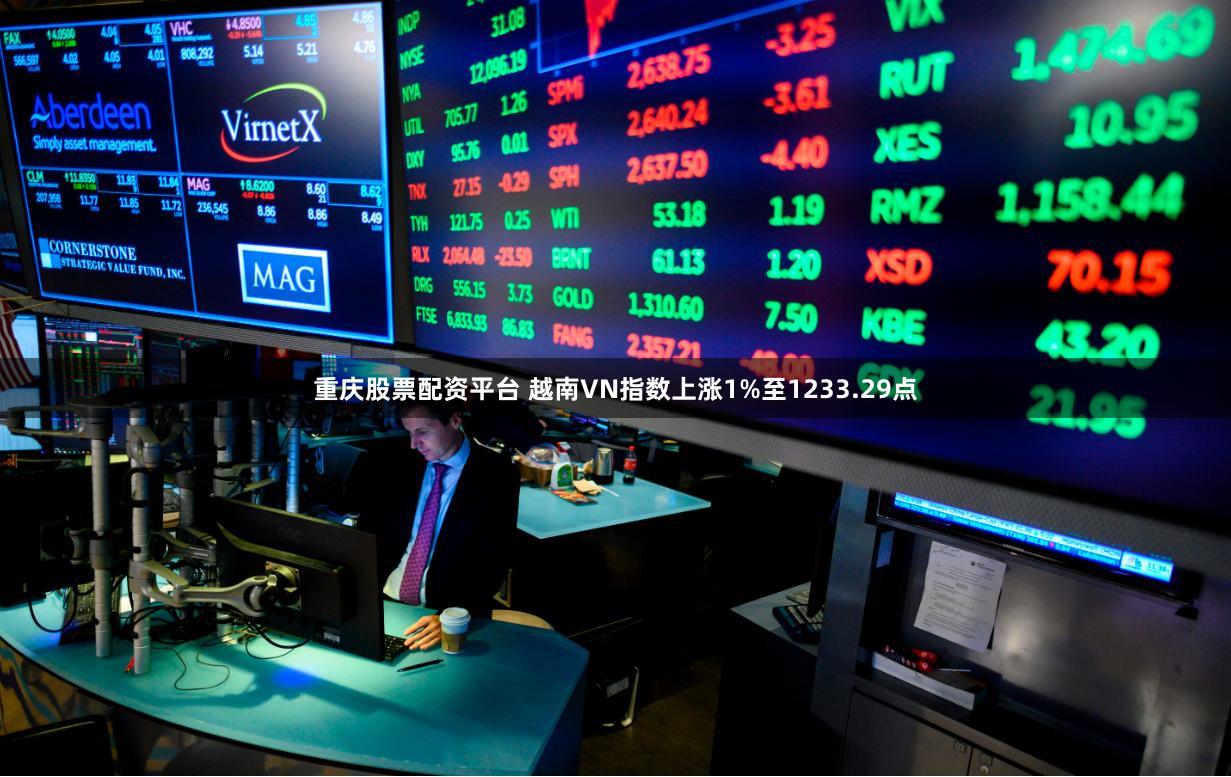 重庆股票配资平台 越南VN指数上涨1%至1233.29点