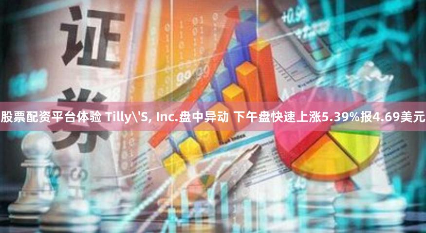 股票配资平台体验 Tilly'S, Inc.盘中异动 下午盘快速上涨5.39%报4.69美元