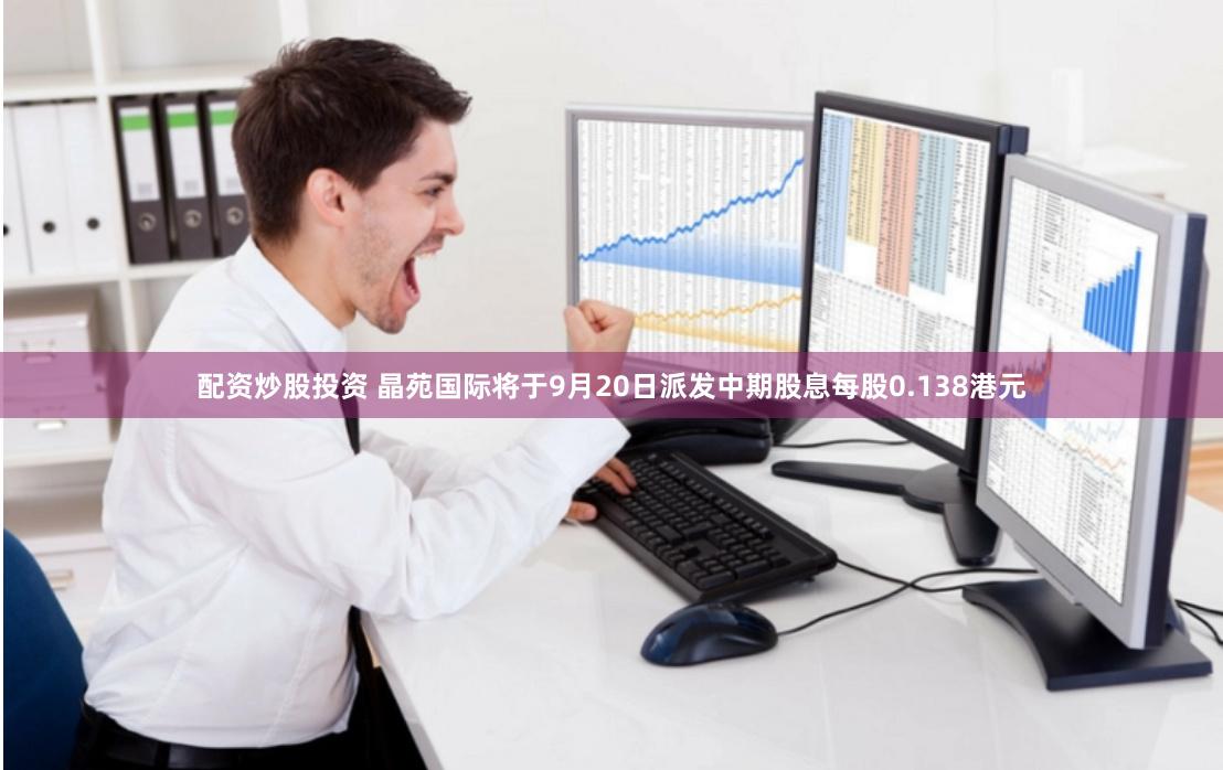 配资炒股投资 晶苑国际将于9月20日派发中期股息每股0.138港元